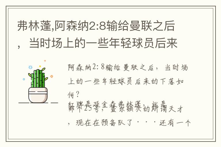 弗林蓬,阿森纳2:8输给曼联之后，当时场上的一些年轻球员后来的下落如何？文章配图