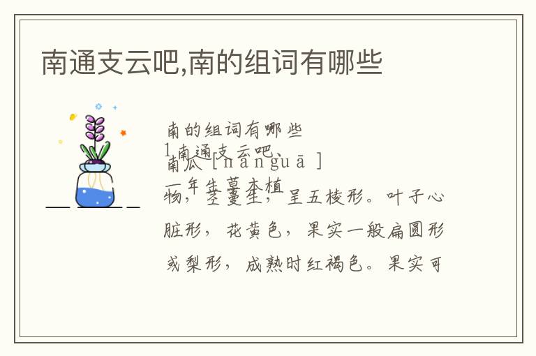 南通支云吧,南的组词有哪些文章配图