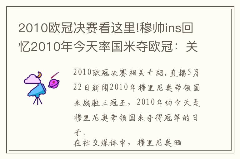 2010欧冠决赛看这里!穆帅ins回忆2010年今天率国米夺欧冠：关于友情的神奇夜晚文章配图