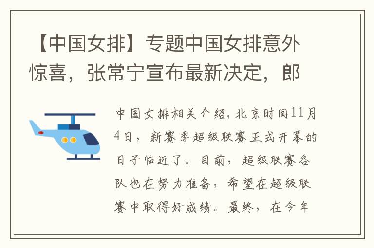 【中国女排】专题中国女排意外惊喜，张常宁宣布最新决定，郎平没有看错人文章配图