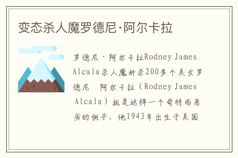 变态杀人魔罗德尼·阿尔卡拉文章配图