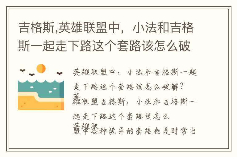 吉格斯,英雄联盟中，小法和吉格斯一起走下路这个套路该怎么破解？文章配图