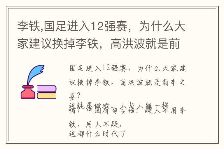 李铁,国足进入12强赛，为什么大家建议换掉李铁，高洪波就是前车之鉴？文章配图