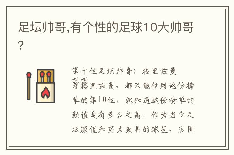 足坛帅哥,有个性的足球10大帅哥？文章配图
