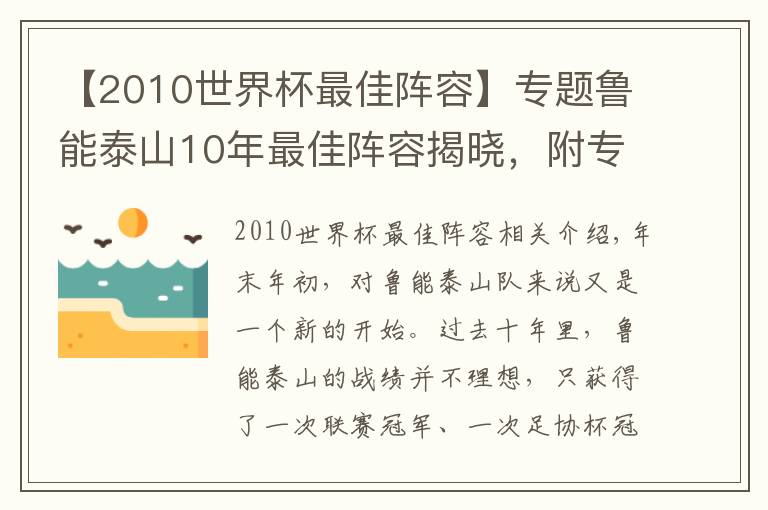 【2010世界杯最佳阵容】专题鲁能泰山10年最佳阵容揭晓，附专家记者评选结果文章配图