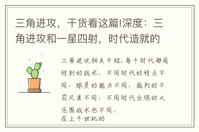 三角进攻，干货看这篇!深度：三角进攻和一星四射，时代造就的终极战术文章配图