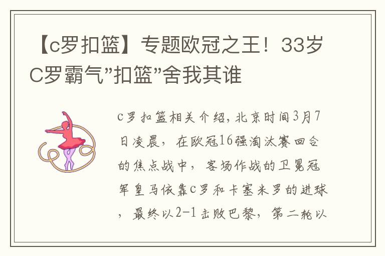 【c罗扣篮】专题欧冠之王！33岁C罗霸气"扣篮"舍我其谁！8场轰12球梅西想追没戏？文章配图
