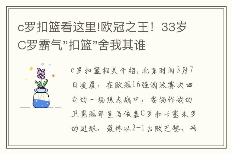 c罗扣篮看这里!欧冠之王！33岁C罗霸气"扣篮"舍我其谁！8场轰12球梅西想追没戏？文章配图