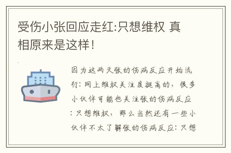 受伤小张回应走红:只想维权 真相原来是这样！文章配图