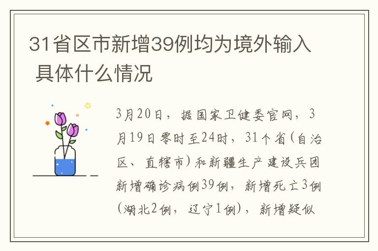 31省区市新增39例均为境外输入 具体什么情况文章配图