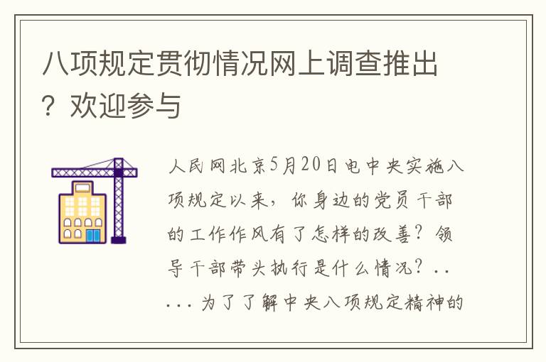八项规定贯彻情况网上调查推出？欢迎参与文章配图