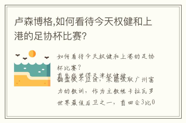 卢森博格,如何看待今天权健和上港的足协杯比赛？文章配图
