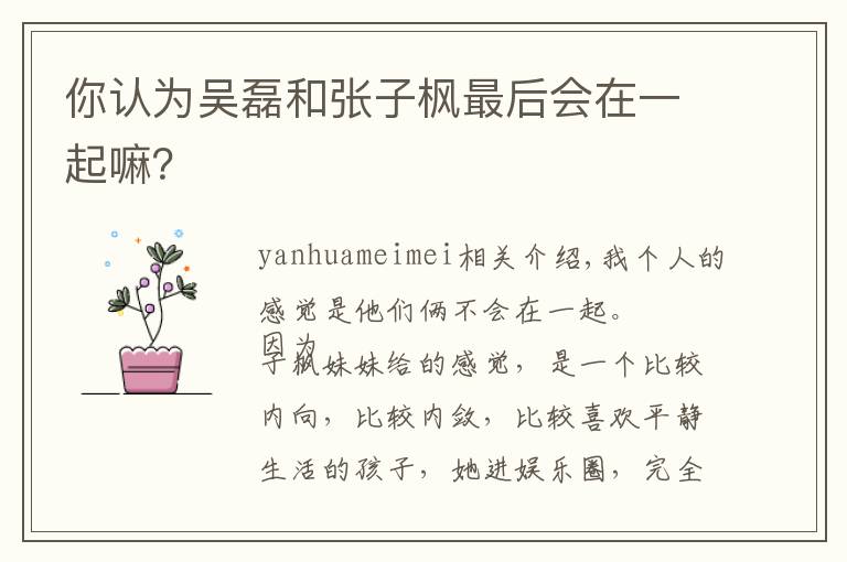 你认为吴磊和张子枫最后会在一起嘛？文章配图