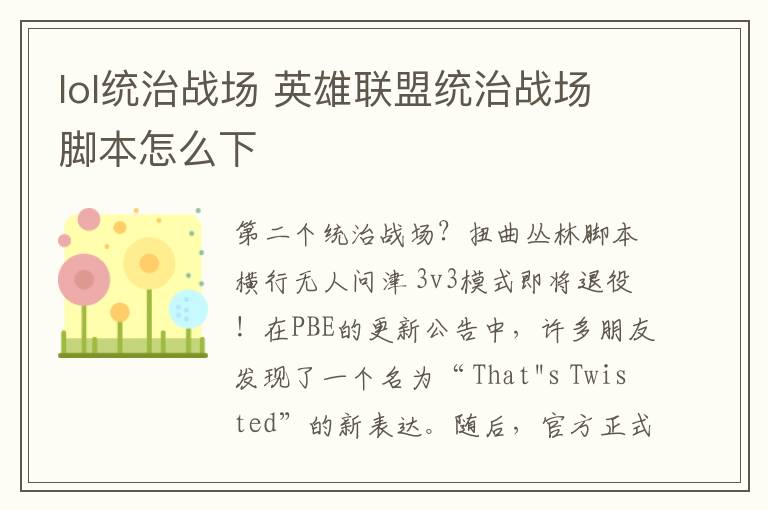 lol统治战场 英雄联盟统治战场脚本怎么下文章配图
