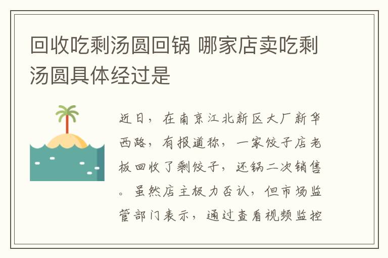 回收吃剩汤圆回锅 哪家店卖吃剩汤圆具体经过是文章配图