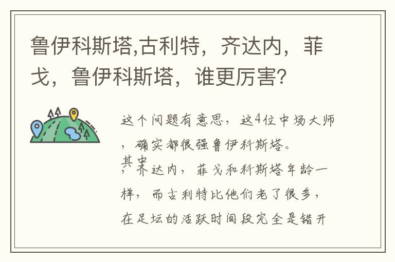 鲁伊科斯塔,古利特，齐达内，菲戈，鲁伊科斯塔，谁更厉害？文章配图