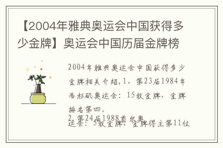 【2004年雅典奥运会中国获得多少金牌】奥运会中国历届金牌榜榜单详情及分析文章配图