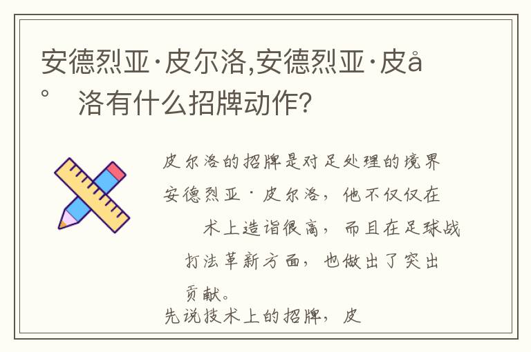 安德烈亚·皮尔洛,安德烈亚·皮尔洛有什么招牌动作？文章配图