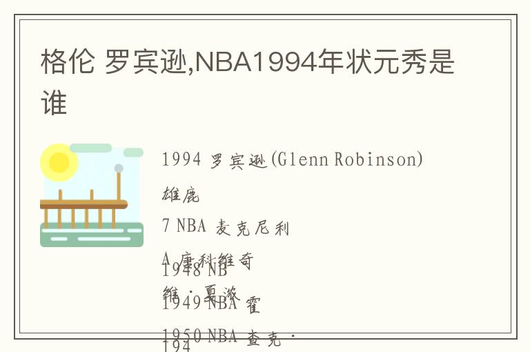 格伦 罗宾逊,NBA1994年状元秀是谁文章配图