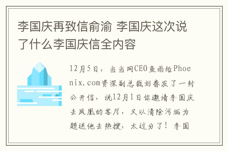 李国庆再致信俞渝 李国庆这次说了什么李国庆信全内容文章配图