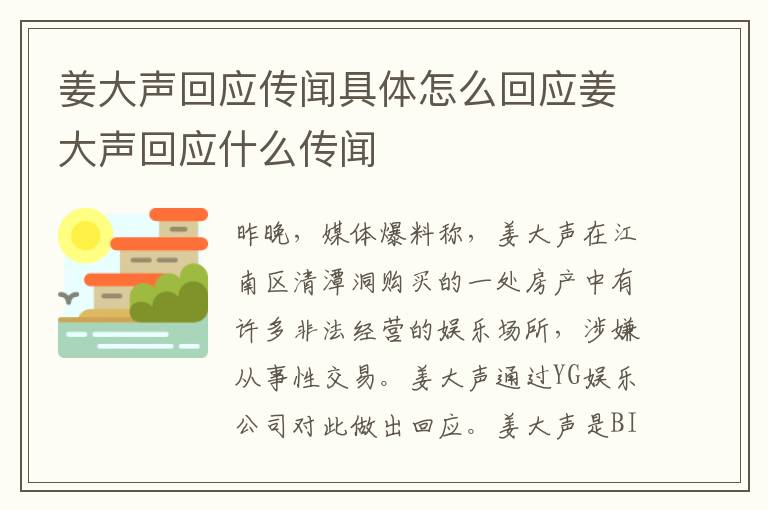 姜大声回应传闻具体怎么回应姜大声回应什么传闻文章配图