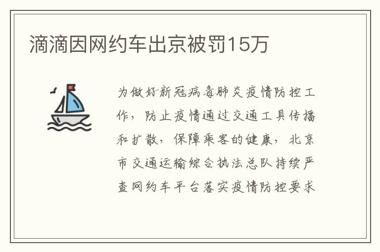 滴滴因网约车出京被罚15万文章配图
