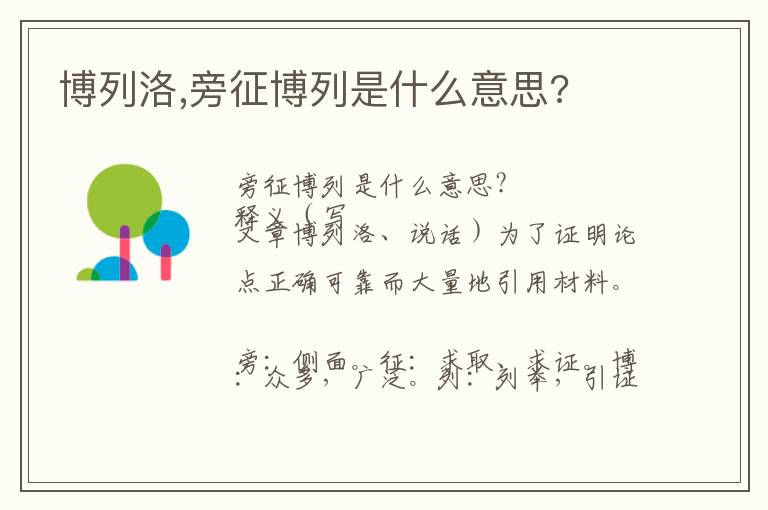 博列洛,旁征博列是什么意思?文章配图