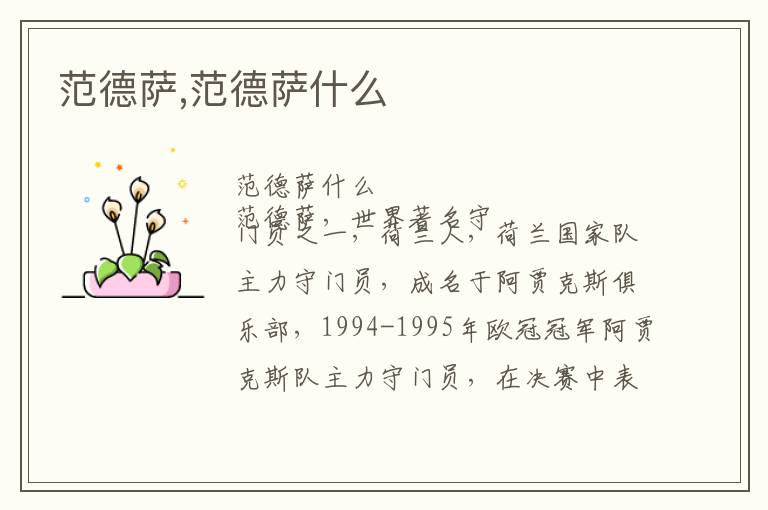 范德萨,范德萨什么文章配图