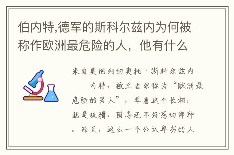 伯内特,德军的斯科尔兹内为何被称作欧洲最危险的人，他有什么过人之处么？文章配图