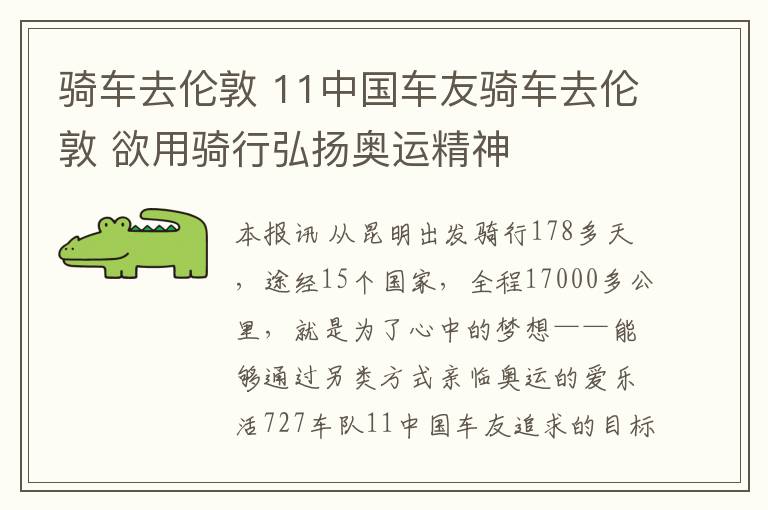 骑车去伦敦 11中国车友骑车去伦敦 欲用骑行弘扬奥运精神文章配图