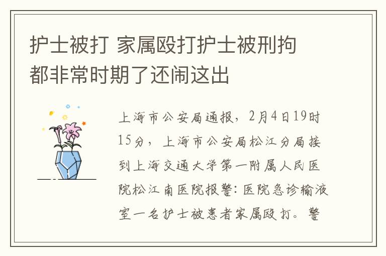 护士被打 家属殴打护士被刑拘 都非常时期了还闹这出文章配图