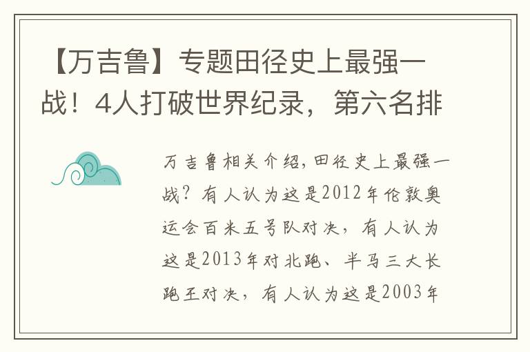 【万吉鲁】专题田径史上最强一战！4人打破世界纪录，第六名排名历史第十一位文章配图