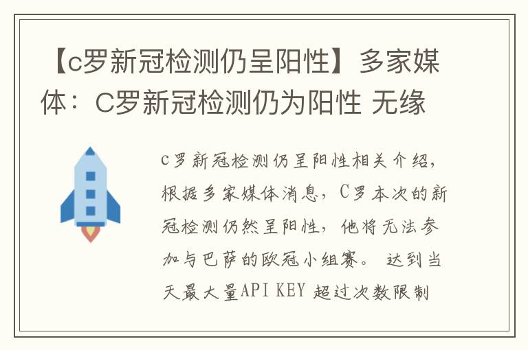 【c罗新冠检测仍呈阳性】多家媒体：C罗新冠检测仍为阳性 无缘对阵巴萨