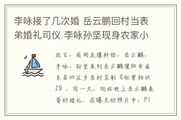 李咏接了几次婚 岳云鹏回村当表弟婚礼司仪 李咏孙坚现身农家小院热闹非凡文章配图