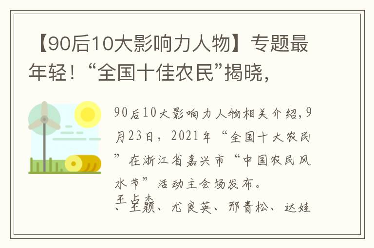【90后10大影响力人物】专题最年轻！“全国十佳农民”揭晓，辽宁90后当选文章配图