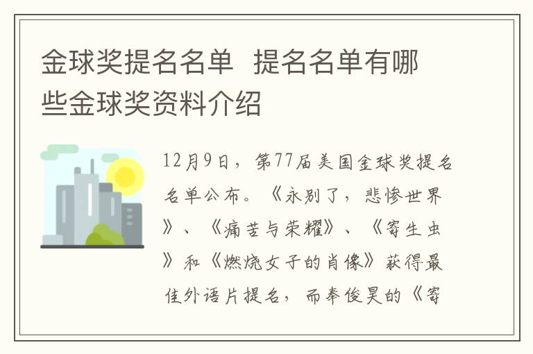 金球奖提名名单 提名名单有哪些金球奖资料介绍文章配图