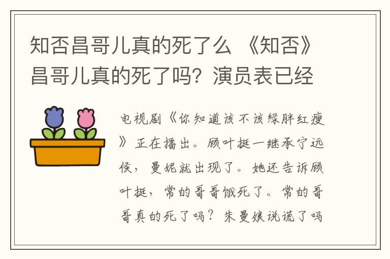 知否昌哥儿真的死了么知否昌哥儿真的死了吗演员表已经给出了答案