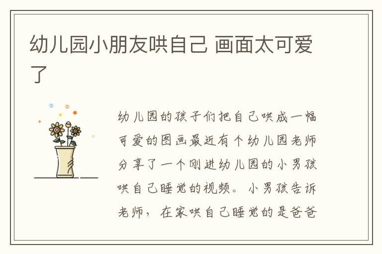 幼儿园小朋友哄自己 画面太可爱了文章配图
