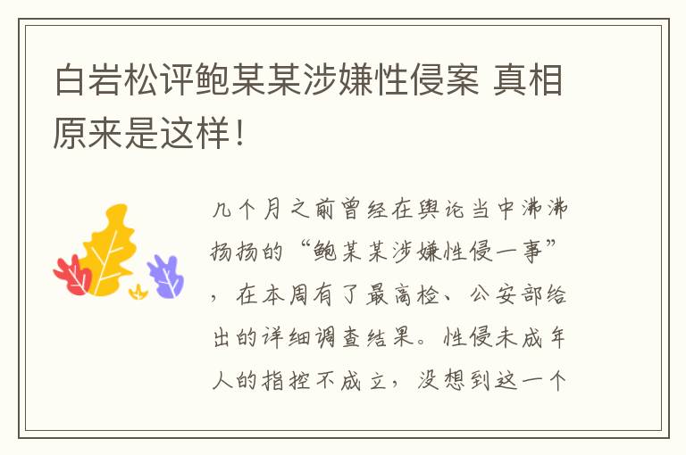 白岩松评鲍某某涉嫌性侵案 真相原来是这样！文章配图