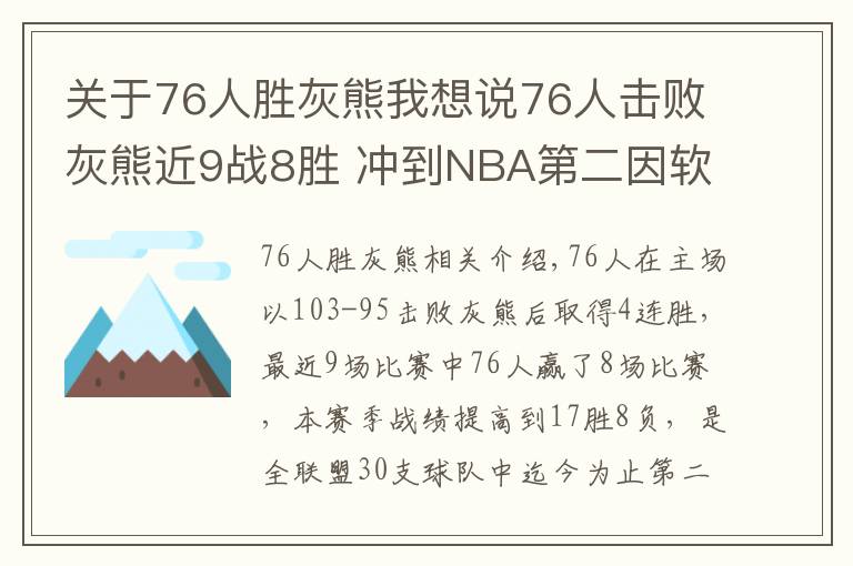 关于76人胜灰熊我想说76人击败灰熊近9战8胜 冲到NBA第二因软肋成优势文章配图