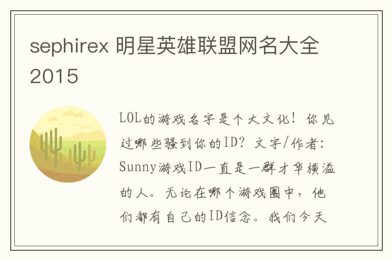 sephirex 明星英雄联盟网名大全2015文章配图