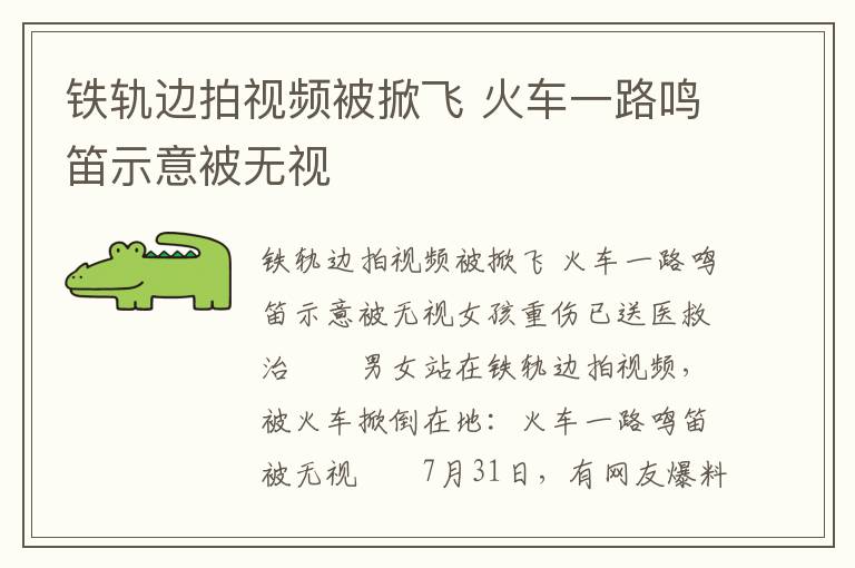 铁轨边拍视频被掀飞 火车一路鸣笛示意被无视文章配图