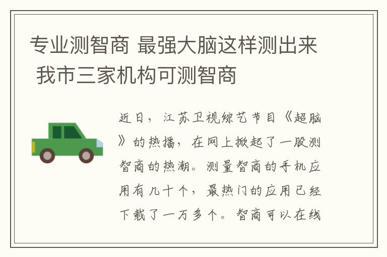 专业测智商 最强大脑这样测出来 我市三家机构可测智商文章配图