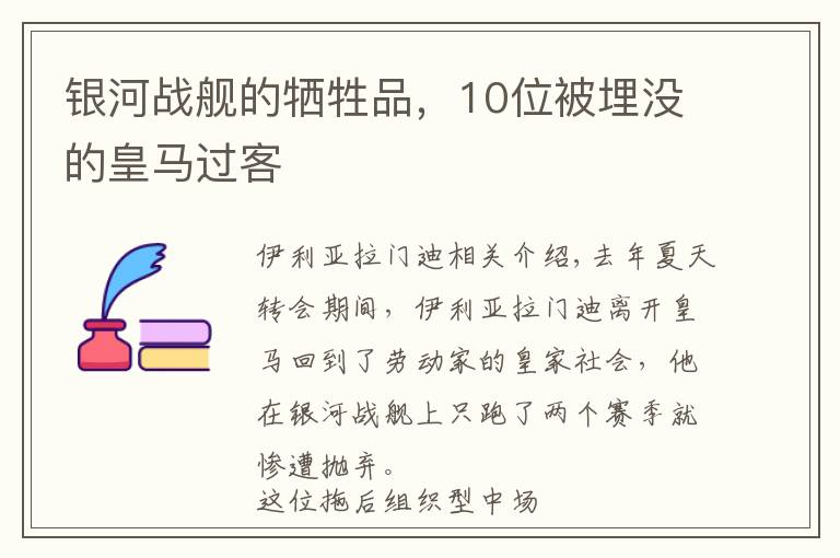 银河战舰的牺牲品，10位被埋没的皇马过客文章配图