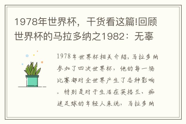 1978年世界杯，干货看这篇!回顾世界杯的马拉多纳之1982：无辜的恶魔文章配图