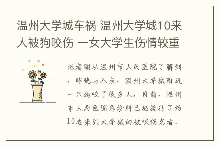 温州大学城车祸 温州大学城10来人被狗咬伤 一女大学生伤情较重文章配图