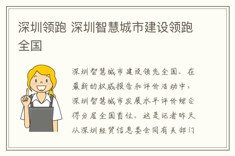 深圳领跑 深圳智慧城市建设领跑全国文章配图