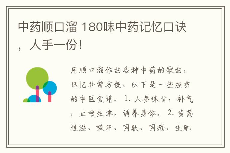中药顺口溜 180味中药记忆口诀，人手一份！文章配图