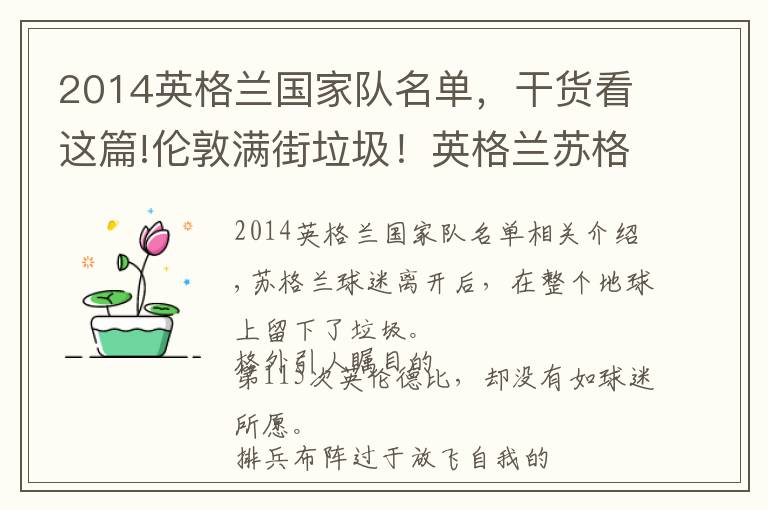 2014英格兰国家队名单，干货看这篇!伦敦满街垃圾！英格兰苏格兰的足球恩怨，此恨绵绵无绝期文章配图