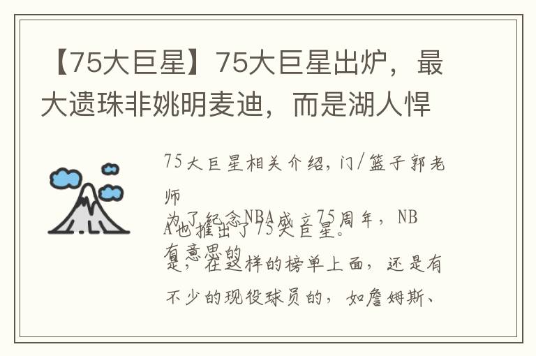 【75大巨星】75大巨星出炉，最大遗珠非姚明麦迪，而是湖人悍将，原因很简单文章配图